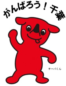 がんばろう千葉