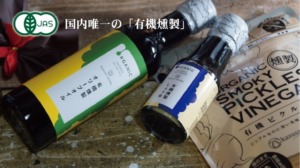 有機JAS調味料
