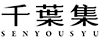 千葉集