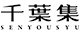 千葉集